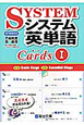 システム英単語カード(1)