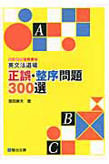 英文法道場　正誤・整序問題３００選