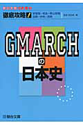 徹底攻略！ＧＭＡＲＣＨの日本史