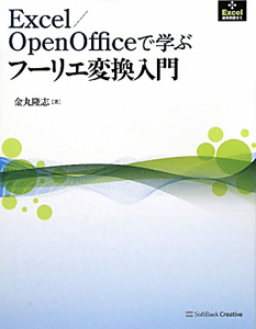 Ｅｘｃｅｌ／ＯｐｅｎＯｆｆｉｃｅで学ぶ　フーリエ変換入門