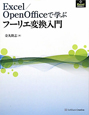 Excel／OpenOfficeで学ぶ　フーリエ変換入門