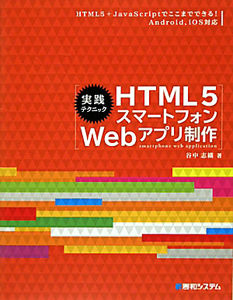 実践テクニック　ＨＴＭＬ５　スマートフォン　Ｗｅｂアプリ制作