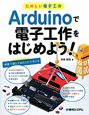 Arduinoで電子工作をはじめよう！