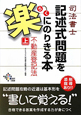 司法書士　記述式問題を楽にのりきる本　不動産登記法（上）