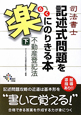 司法書士　記述式問題を楽にのりきる本　不動産登記法（下）