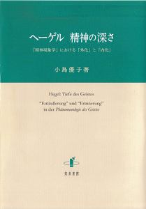 ヘーゲル　精神の深さ
