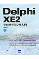 Delphi　XE2　プログラミング入門　CD－ROM付