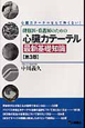 研修医・看護師のための　心臓カテーテル最新基礎知識＜第3版＞