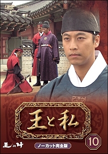 王と私 ノーカット完全版 レンタルDVD 韓国ドラマ 全巻セット 王と私 ノーカット完全版 レンタルDVD 韓国ドラマ 全巻セット 王