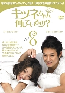 キツネちゃん、何しているの?のサムネイル画像