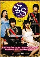 宮（クン）Ｓ～Ｓｅｃｒｅｔ　Ｐｒｉｎｃｅ２