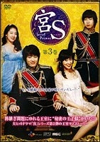 宮（クン）Ｓ～Ｓｅｃｒｅｔ　Ｐｒｉｎｃｅ３