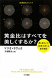 黄金比はすべてを美しくするか？　〈数理を愉しむ〉シリーズ