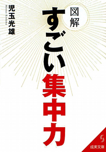 図解・すごい集中力