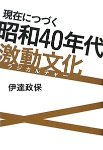 現在につづく 昭和40年代 激動文化 ラジカルチャー 伊達政保の小説 Tsutaya ツタヤ