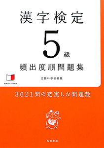 漢字検定　５級　頻出度順問題集