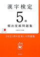 漢字検定　5級　頻出度順問題集