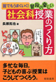 誰でもうまくいく！普段の楽しい社会科授業のつくり方