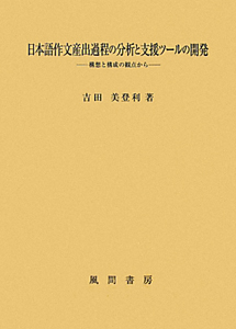 日本語作文産出過程の分析と支援ツールの開発