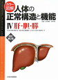 カラー図解・人体の正常構造と機能　肝・胆・膵＜改訂第2版＞(4)