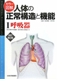 カラー図解・人体の正常構造と機能　呼吸器＜改訂第2版＞(1)