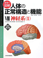 カラー図解・人体の正常構造と機能　神経系1＜改訂第2版＞(8)