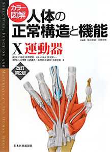 人体の正常機能と構造改訂第2版 カラー図解 人体の正常構造と機能 第2巻 循環器 【改訂第5版】 – 日本