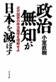 政治無知が日本を滅ぼす