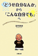 「どうせ自分なんか」から「こんな自分でも」へ