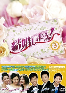 結婚しよう！〜Let’s　Marry〜　DVD－BOX3