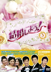 結婚しよう！～Ｌｅｔ’ｓ　Ｍａｒｒｙ～　ＤＶＤ－ＢＯＸ３