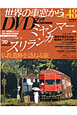 月刊　世界の車窓から　ミャンマー・スリランカ　DVDブック(48)