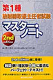 第1種　放射線取扱主任者試験　マスター・ノート　2nd　edition