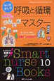 やりなおしの呼吸と循環　とことんマスター　Smart　nurse　Books10