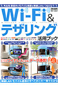 Ｗｉ－Ｆｉ＆テザリング活用ブック