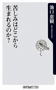 苦しみはどこから生まれるのか？