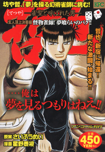 哲也　雀聖と呼ばれた男　玄人頂上決着編　怪物雀師！夢喰らいのバク！！　アンコール刊行