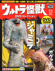 ウルトラ怪獣　ＤＶＤコレクション　ジャミラ＆ガヴァドン