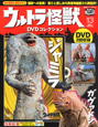 ウルトラ怪獣　DVDコレクション　ジャミラ＆ガヴァドン(13)