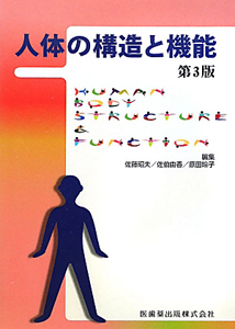 体性-自律神経反射の生理学/佐藤昭夫 - 販売書籍｜TSUTAYA