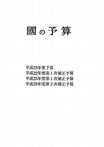 國の予算　平成２３年