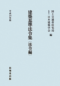 建築基準法令集　法令編　平成２４年