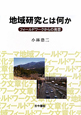 地域研究とは何か