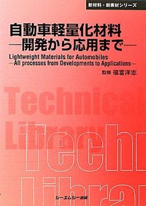 自動車軽量化材料　材料新素材シリーズ