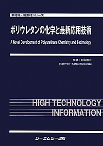 ポリウレタンの化学と最新応用技術 ポリウレタンの化学と最新応用技術