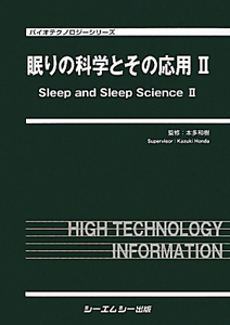 『眠りの科学とその応用』本多和樹