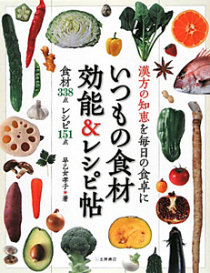 いつもの食材　効能＆レシピ帖　食材３３８点　レシピ１５１点