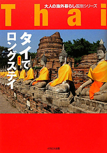 タイでロングステイ　大人の海外暮らし国別シリーズ