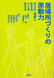 居場所づくりの原動力