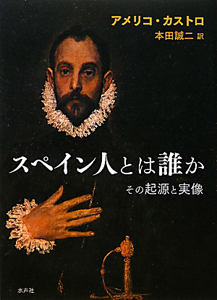 スペイン人とは誰か